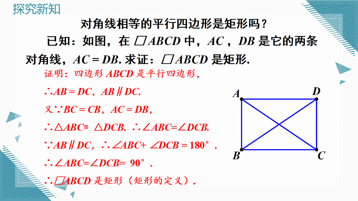 2026学年新北师大版初中数学九年级上册3矩形的性质与判定（第2课时）课件第6页