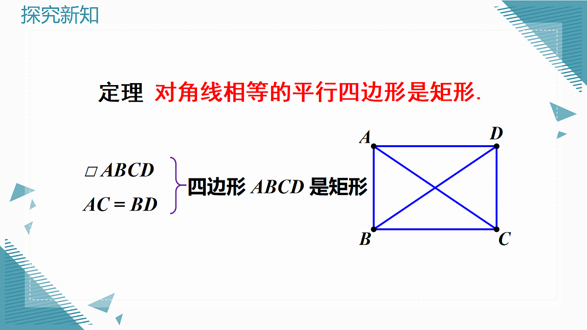 2026学年新北师大版初中数学九年级上册3矩形的性质与判定（第2课时）课件第7页