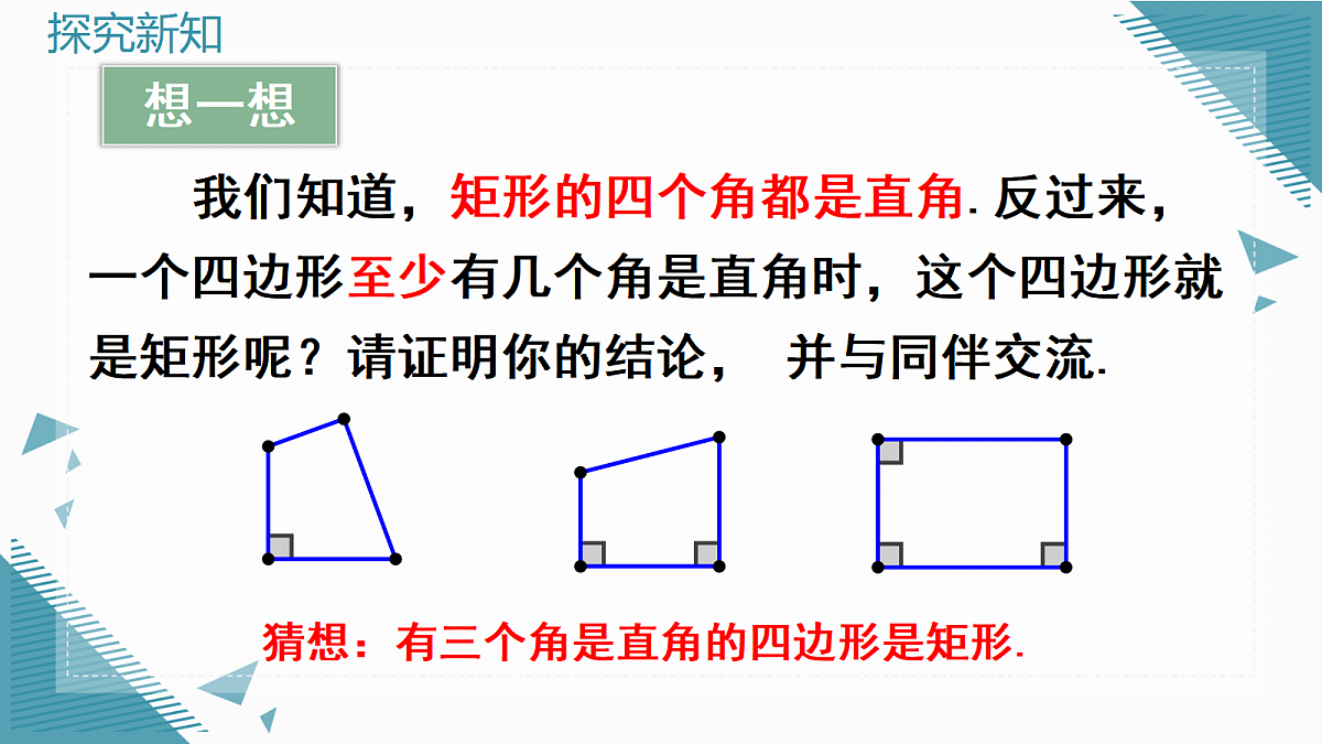 2026学年新北师大版初中数学九年级上册3矩形的性质与判定（第2课时）课件第8页