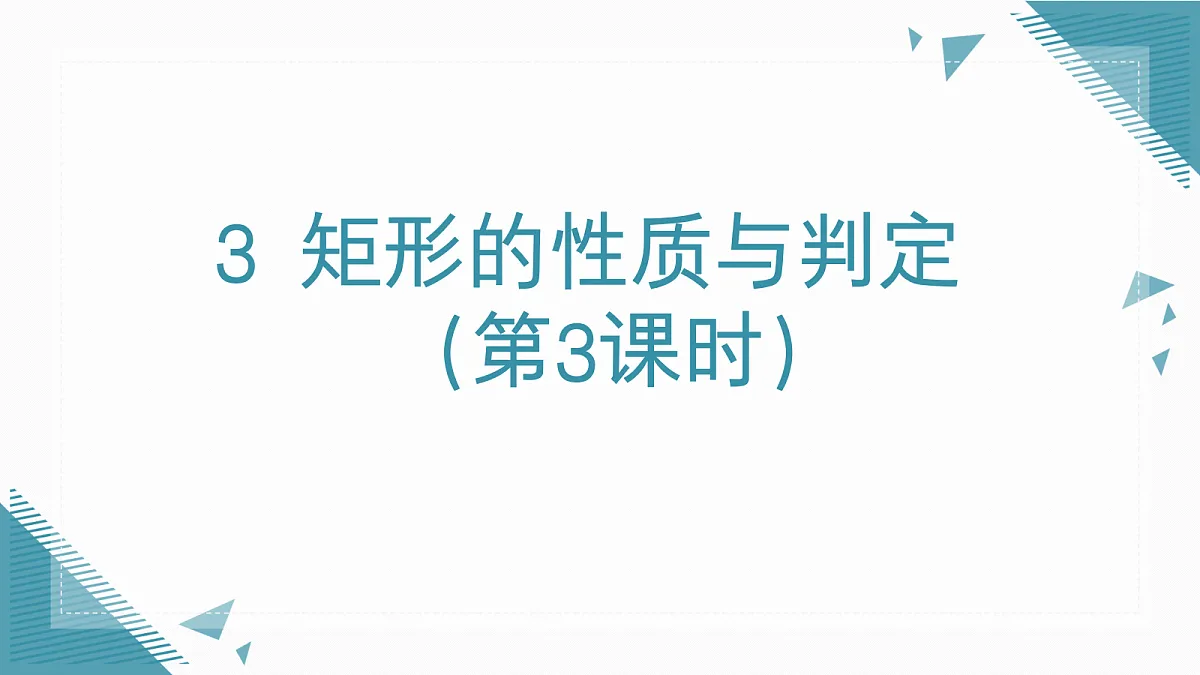2026学年新北师大版初中数学九年级上册3矩形的性质与判定（第3课时）课件第1页