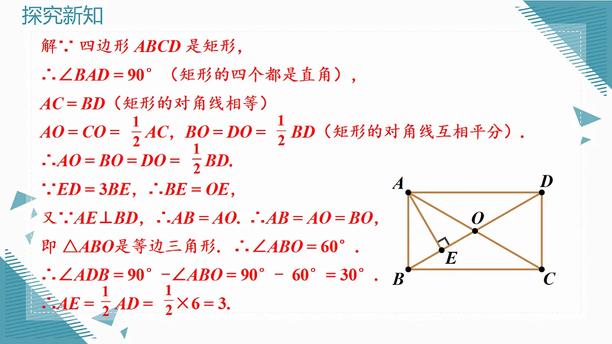 2026学年新北师大版初中数学九年级上册3矩形的性质与判定（第3课时）课件第7页