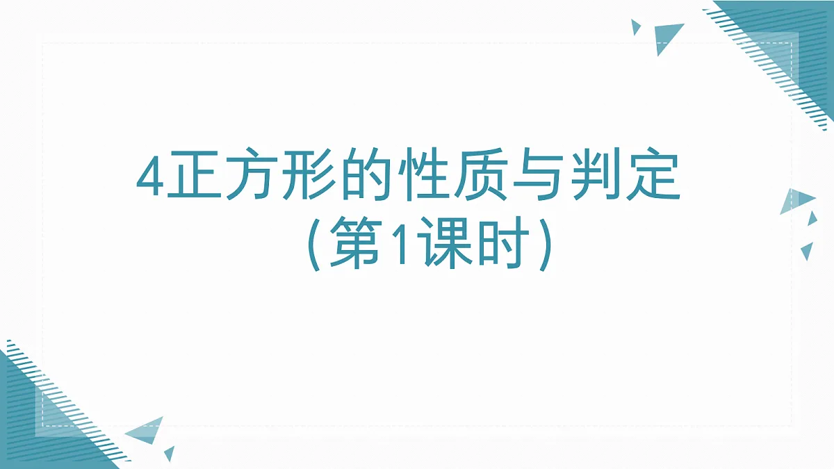 2026学年新北师大版初中数学九年级上册4正方形的性质与判定（第1课时）课件第1页