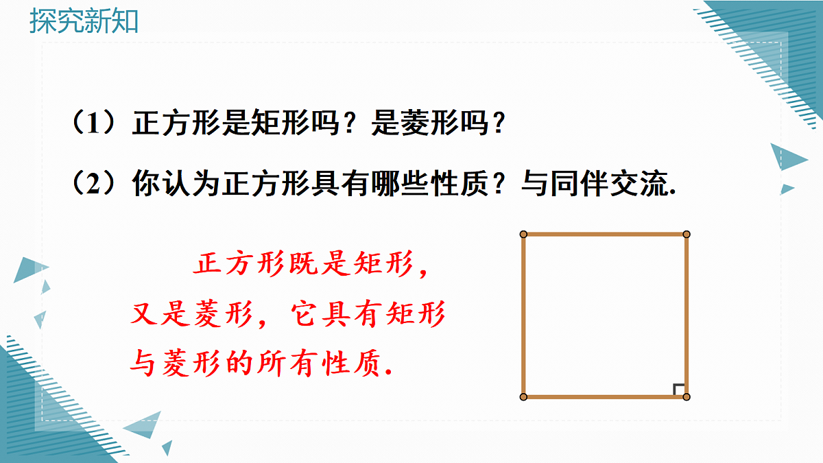2026学年新北师大版初中数学九年级上册4正方形的性质与判定（第1课时）课件第7页