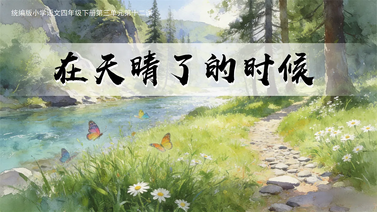 12.在天晴了的时候第1页