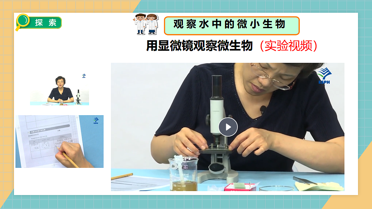 1.6观察水中微小生物第8页