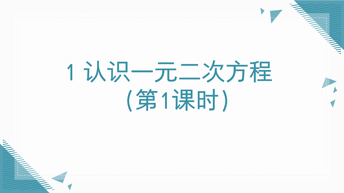 2026学年新北师大版初中数学九年级上册1 认识一元二次方程（第1课时）课件第1页