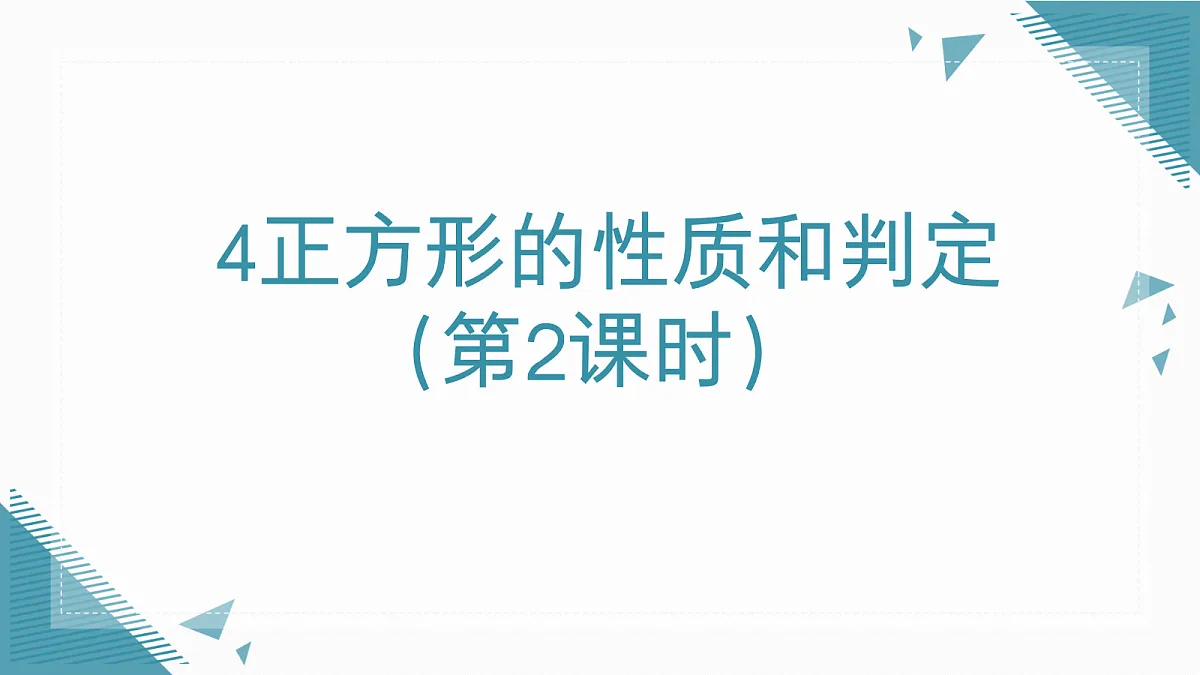 2026学年新北师大版初中数学九年级上册4正方形的性质和判定（第2课时）课件第1页