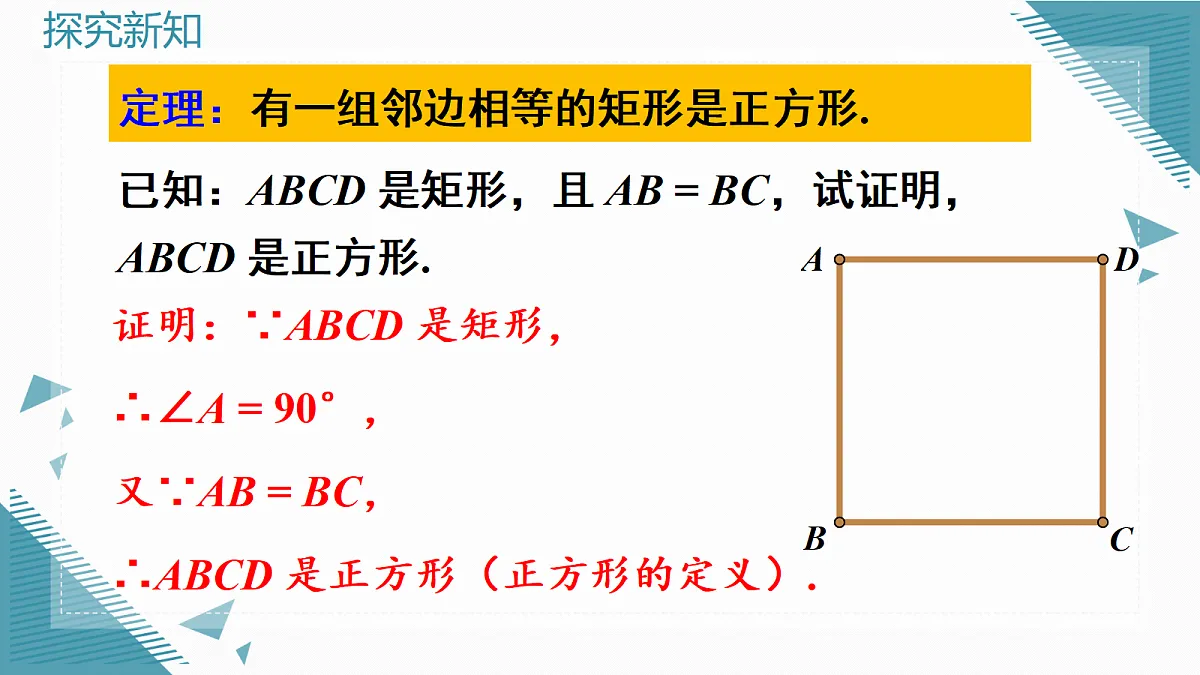 2026学年新北师大版初中数学九年级上册4正方形的性质和判定（第2课时）课件第6页