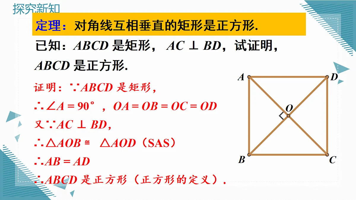 2026学年新北师大版初中数学九年级上册4正方形的性质和判定（第2课时）课件第7页