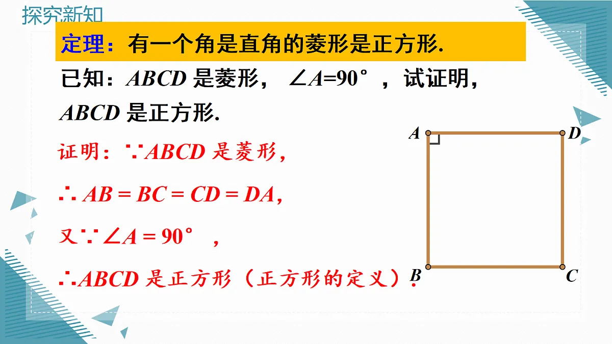 2026学年新北师大版初中数学九年级上册4正方形的性质和判定（第2课时）课件第8页