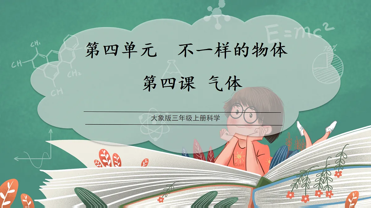 4.4 气体（教学课件）科学大象版三年级上册（新教材）第1页