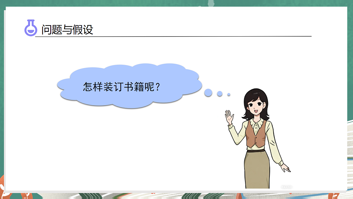 5.4 装订我的小书（教学课件）科学大象版三年级上册（新教材）第6页