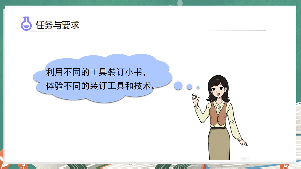 5.4 装订我的小书（教学课件）科学大象版三年级上册（新教材）第8页