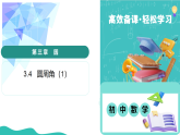 3.4 圆周角（第1课时）（教学课件）数学新教材苏科版九年级上册