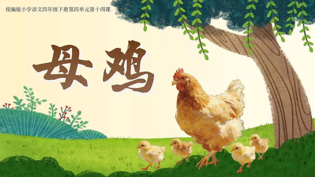 14.母鸡第1页