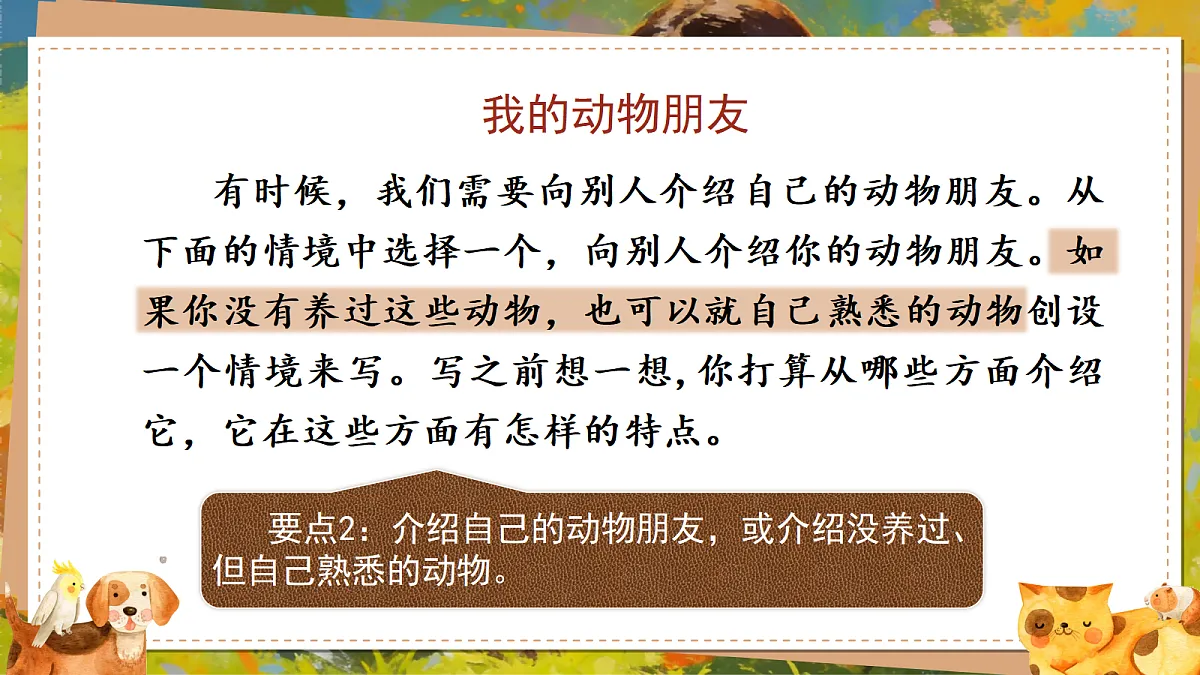习作：我的动物朋友第6页