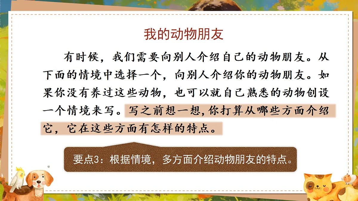 习作：我的动物朋友第7页