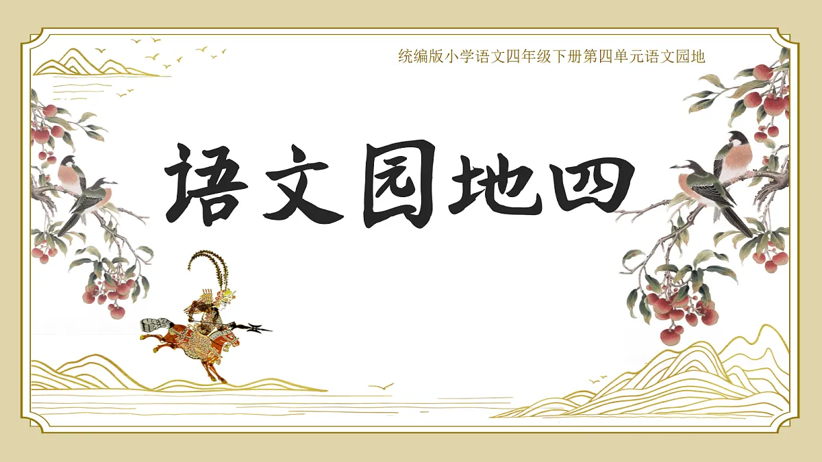 语文园地四第1页