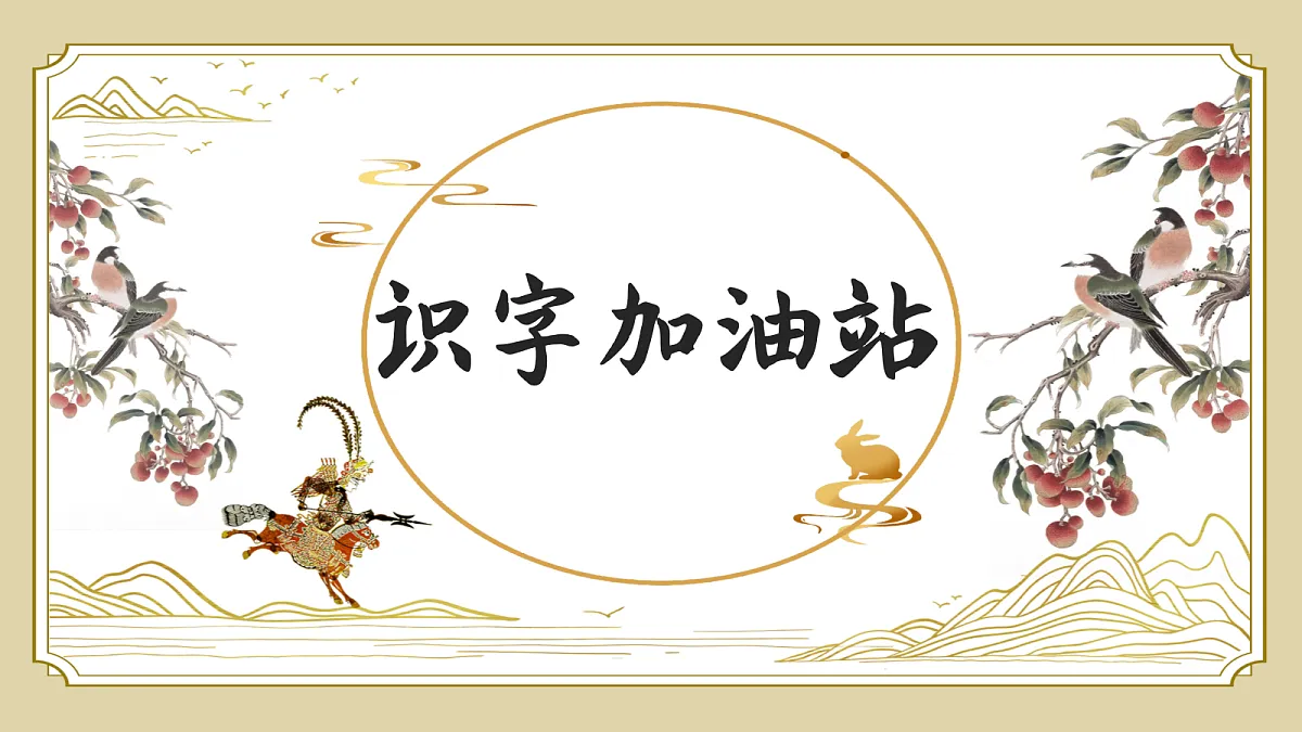 语文园地四第8页