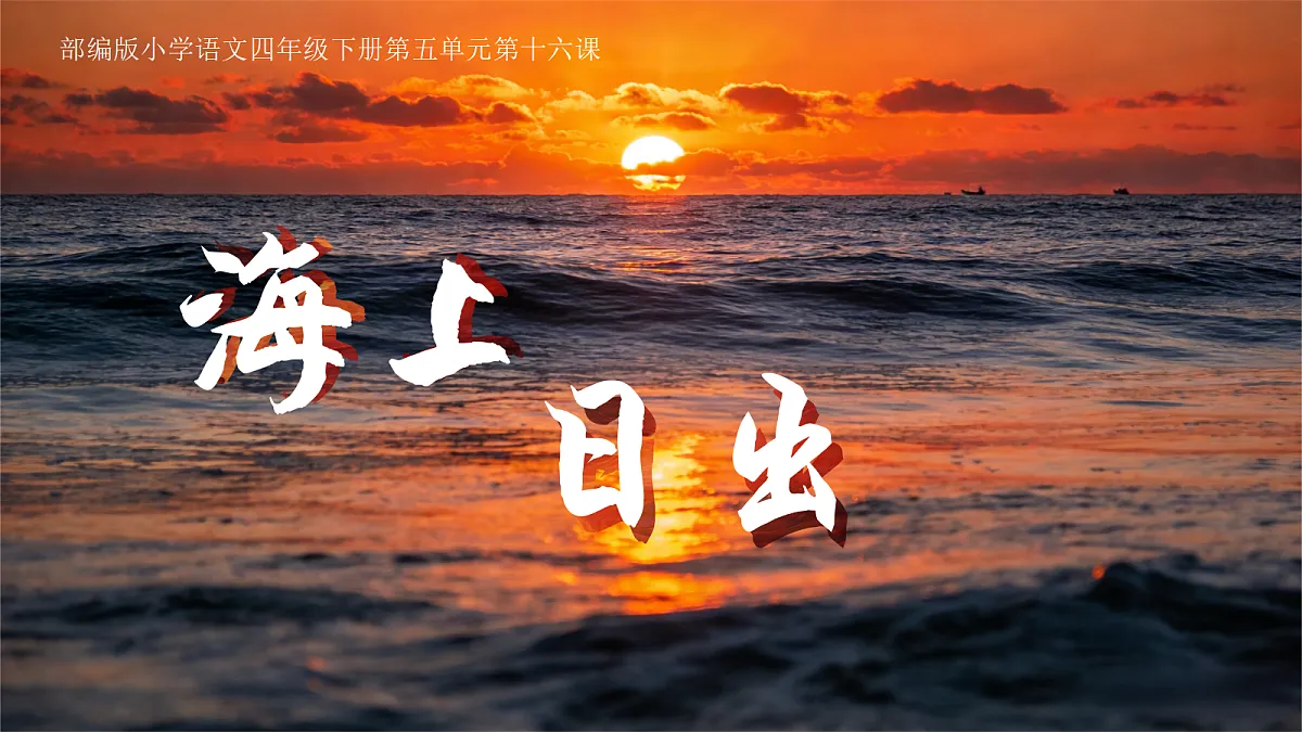 16.海上日出第5页