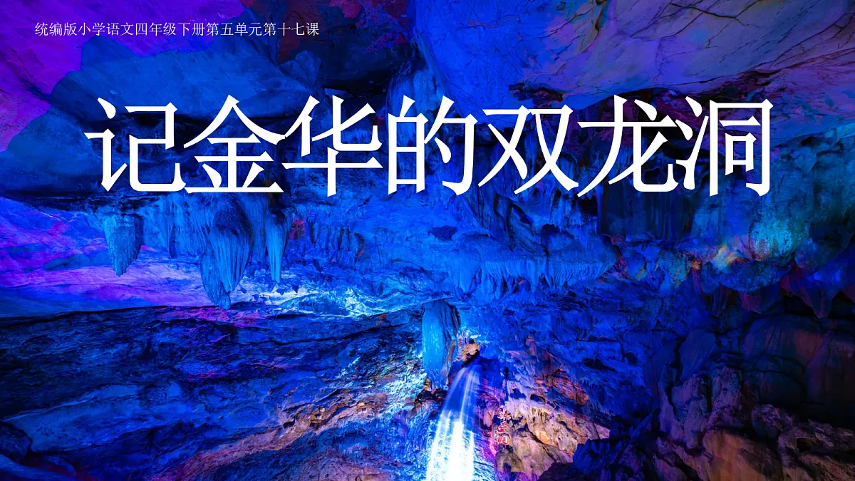 17.记金华的双龙洞第1页