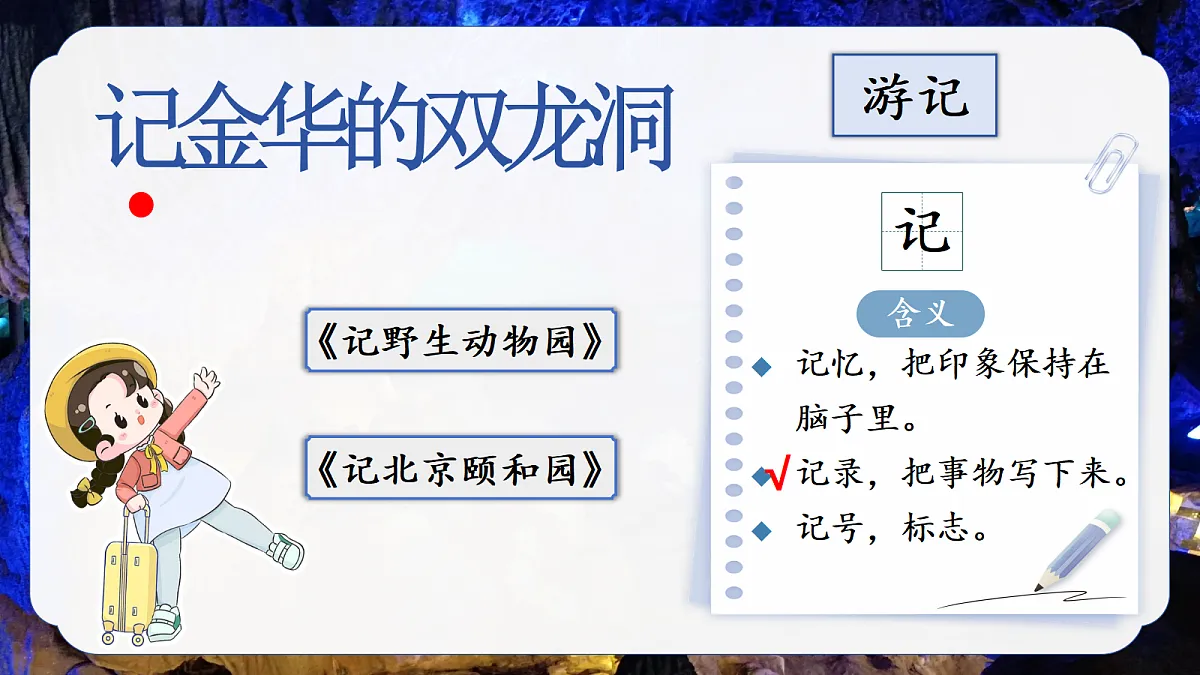 17.记金华的双龙洞第7页