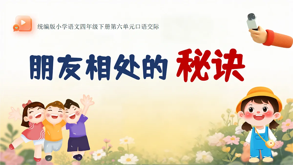 口语交际：朋友相处的秘诀第1页