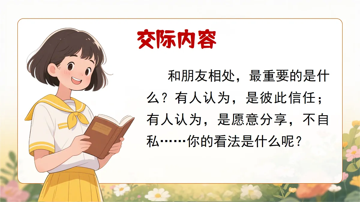 口语交际：朋友相处的秘诀第4页