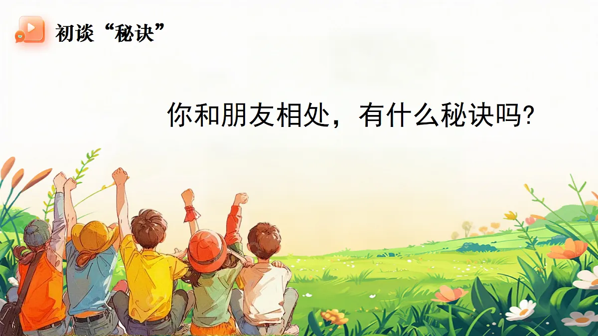 口语交际：朋友相处的秘诀第5页