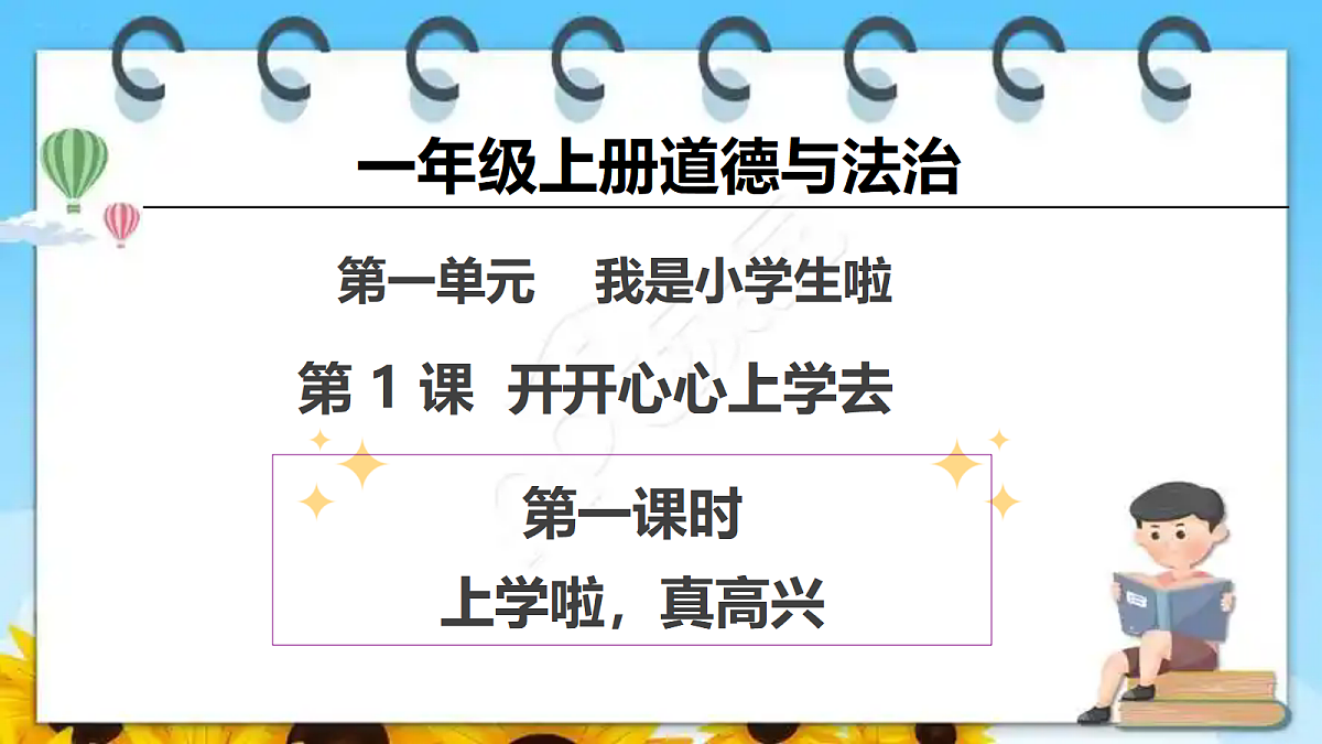 一年级上册道德与法治 第1课《开开心心上学去》（第一课时）PPT教学课件（统编版）第1页