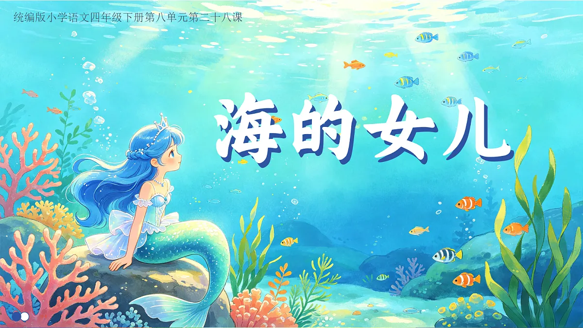 28.海的女儿第1页