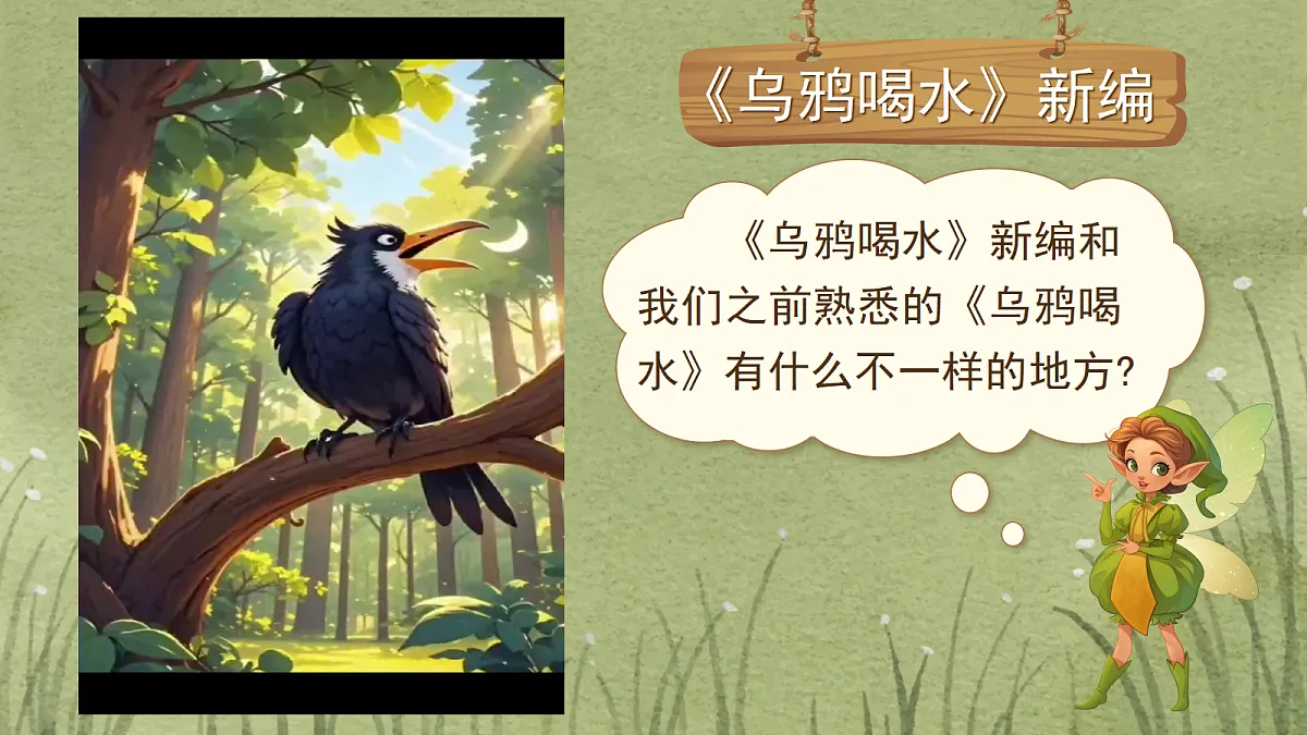 习作：故事新编第2页