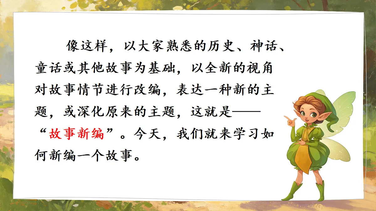 习作：故事新编第3页