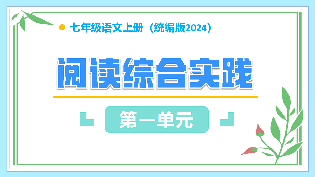 第一单元 阅读综合实践（情境任务 ·教学课件）语文统编版2024七年级上册第1页