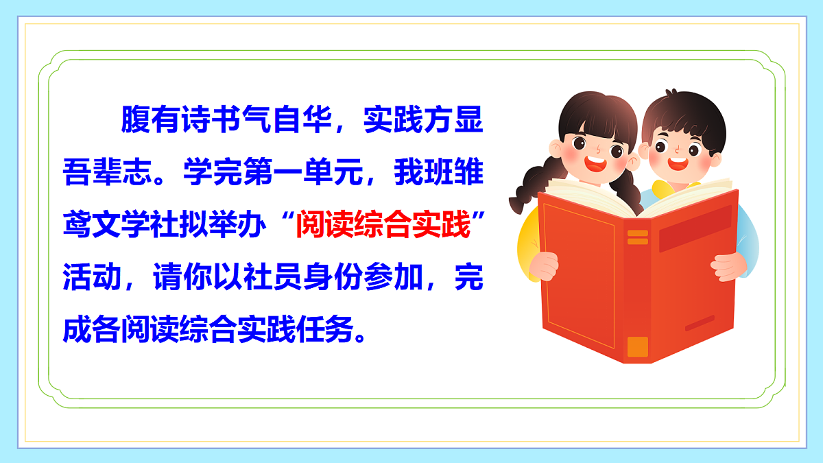 第一单元 阅读综合实践（情境任务 ·教学课件）语文统编版2024七年级上册第3页