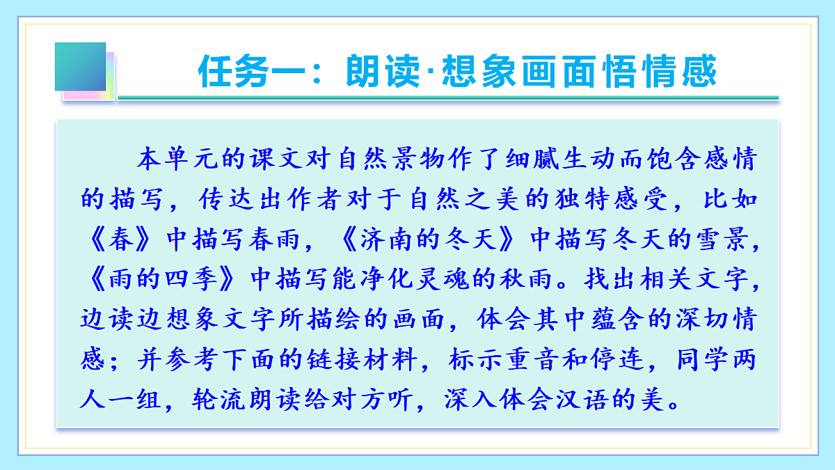 第一单元 阅读综合实践（情境任务 ·教学课件）语文统编版2024七年级上册第5页