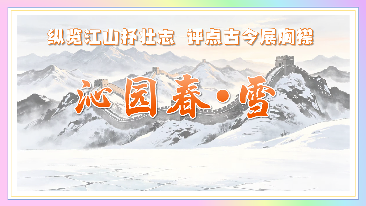 1 沁园春·雪：纵览江山抒壮志  评点古今展胸襟（AI赋能 ·教学课件）语文统编版2024九年级上册第1页