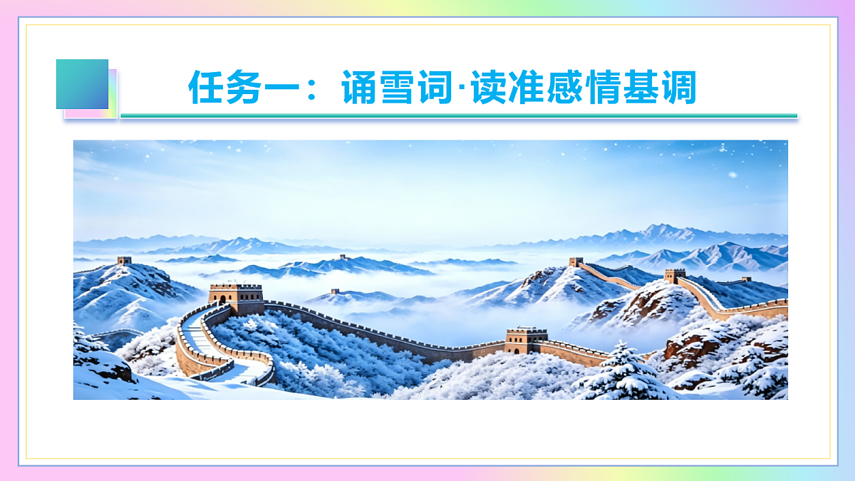 1 沁园春·雪：纵览江山抒壮志  评点古今展胸襟（AI赋能 ·教学课件）语文统编版2024九年级上册第5页