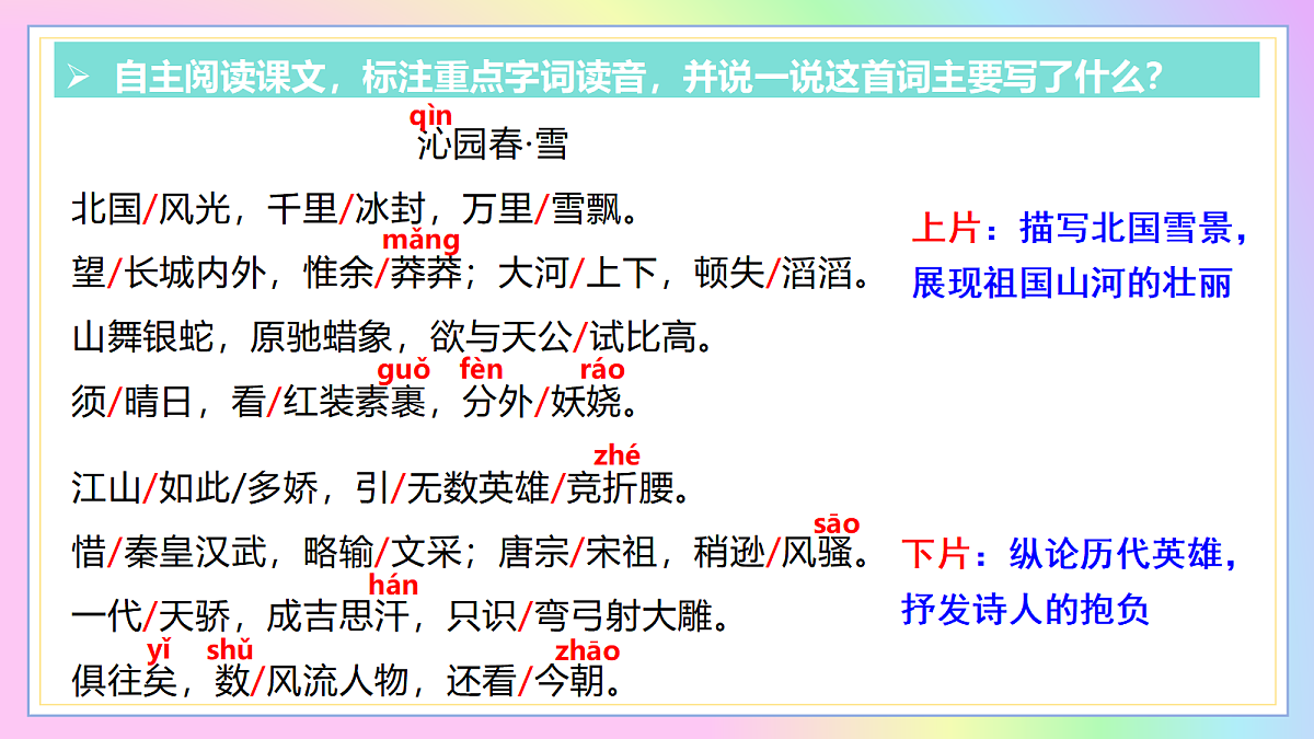 1 沁园春·雪：纵览江山抒壮志  评点古今展胸襟（AI赋能 ·教学课件）语文统编版2024九年级上册第6页