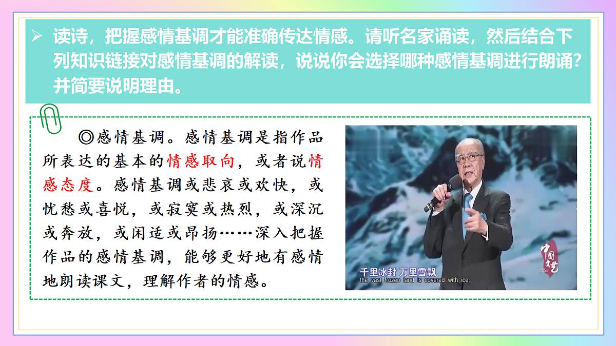 1 沁园春·雪：纵览江山抒壮志  评点古今展胸襟（AI赋能 ·教学课件）语文统编版2024九年级上册第7页