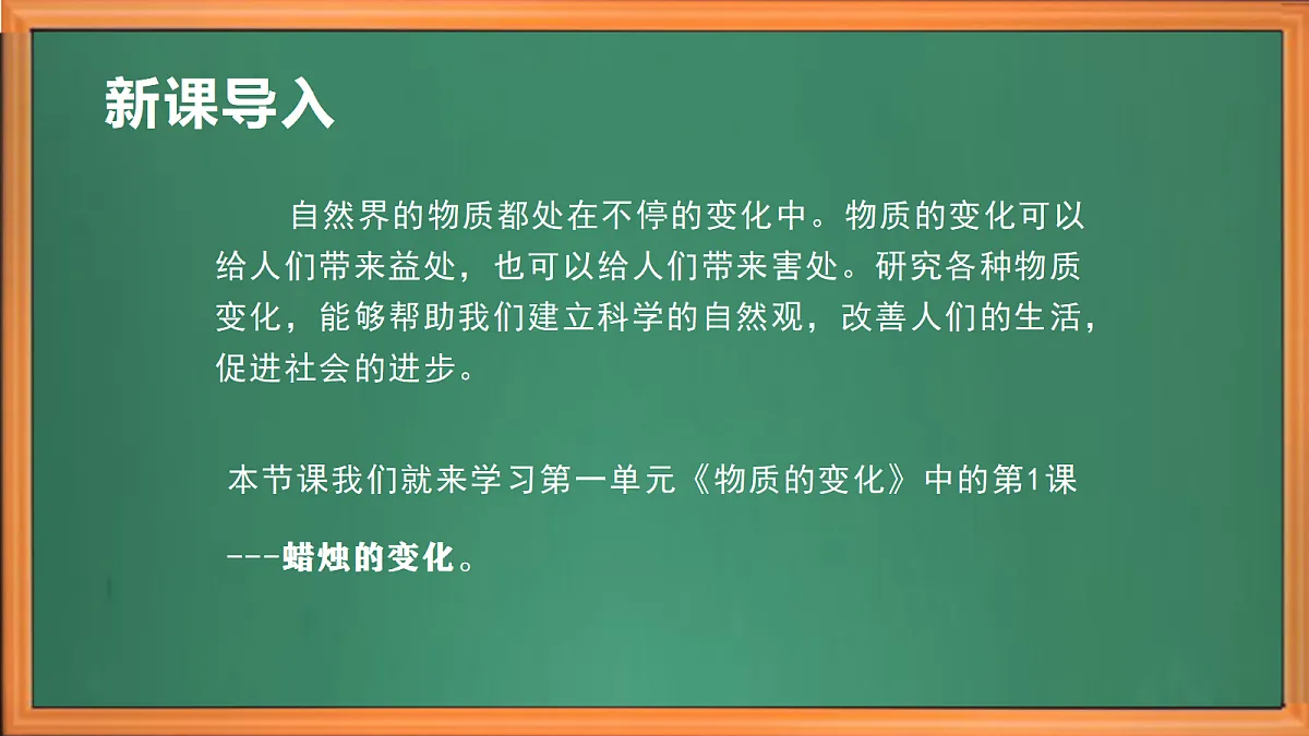 苏教版小学科学六年级上册《1 蜡烛的变化》课件、视频、作业设计第1页