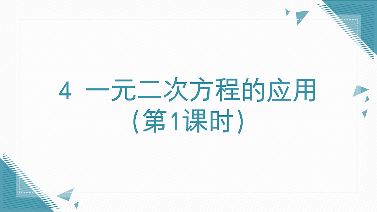 2026学年新北师大版初中数学九年级上册第二章4 一元二次方程的应用（第1课时）课件第1页
