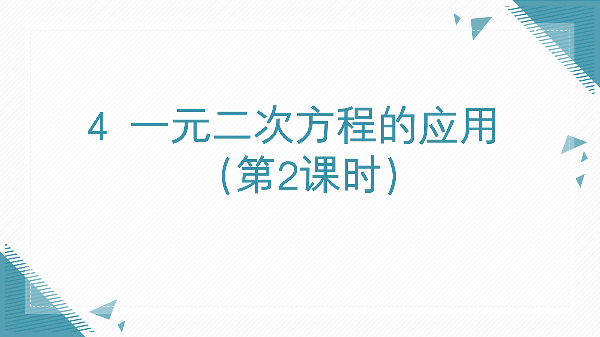 2026学年新北师大版初中数学九年级上册第二章4 一元二次方程的应用 （第2课时）课件第1页