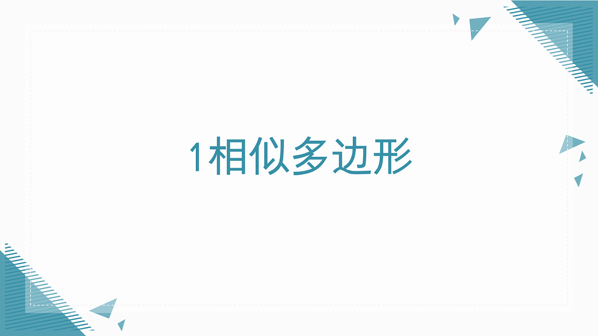 2026学年新北师大版初中数学九年级上册第三章1相似多边形课件第1页