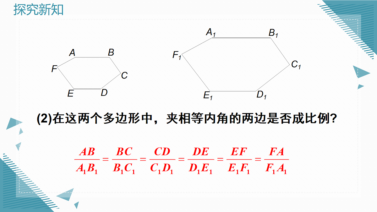 2026学年新北师大版初中数学九年级上册第三章1相似多边形课件第7页