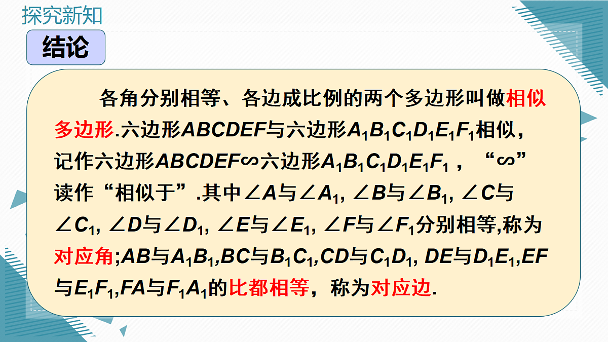 2026学年新北师大版初中数学九年级上册第三章1相似多边形课件第8页