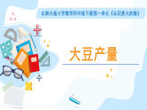 05 北师大版四年级上册数学《大豆产量》PPT课件
