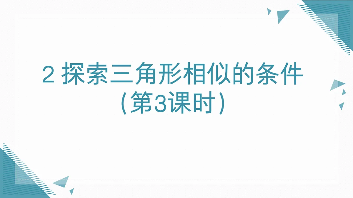 2026学年新北师大版初中数学九年级上册第三章2探索三角形相似的条件（第3课时）课件第1页