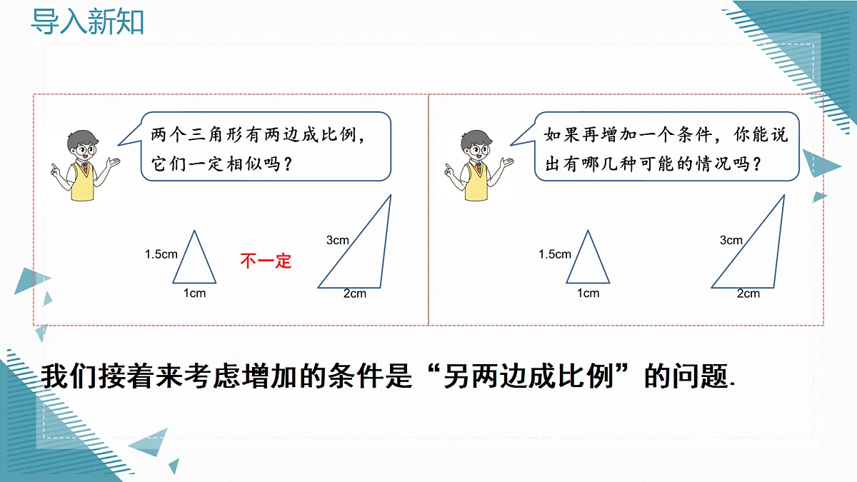 2026学年新北师大版初中数学九年级上册第三章2探索三角形相似的条件（第3课时）课件第2页