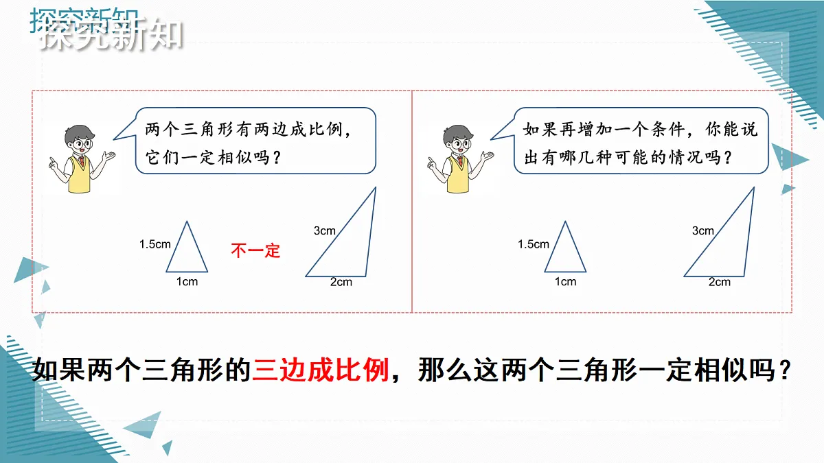 2026学年新北师大版初中数学九年级上册第三章2探索三角形相似的条件（第3课时）课件第3页